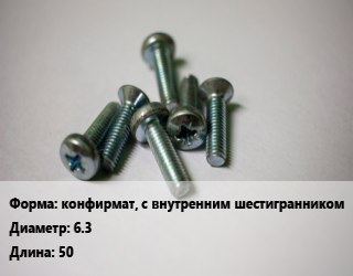 Винт конфирмат, с внутренним шестигранником 6.3х50, цена за шт, кг цена По запросу где купить, условия доставки в Костанае и Костанайской области